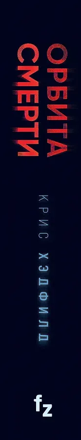 Орбита смерти