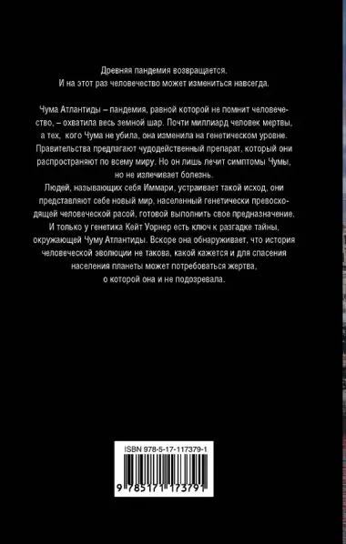 Чума Атлантиды