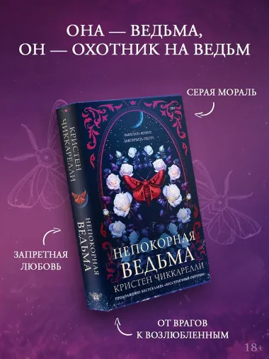 Непокорная ведьма