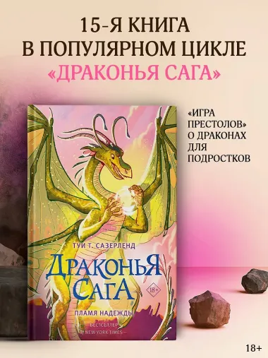 Драконья сага. Пламя надежды