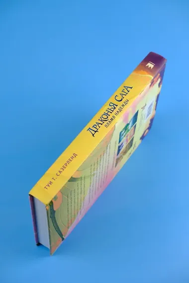 Драконья сага. Пламя надежды