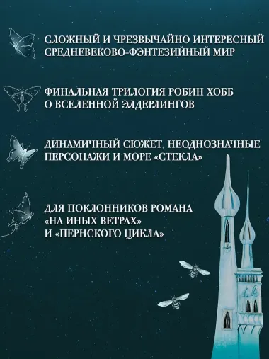 Сага о Фитце и Шуте. Книга 3. Судьба убийцы