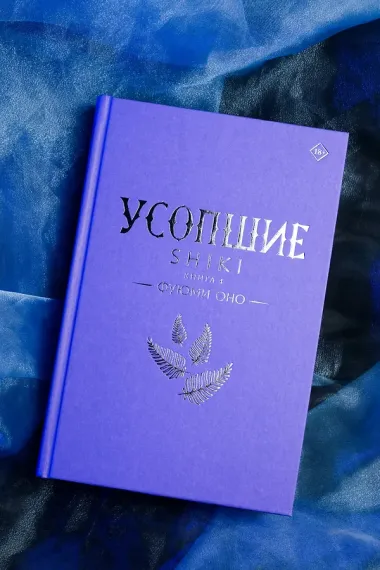 Усопшие. Shiki. Книга 4