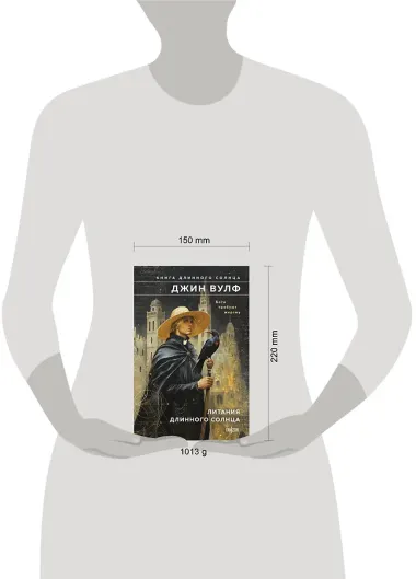 Литания Длинного Солнца