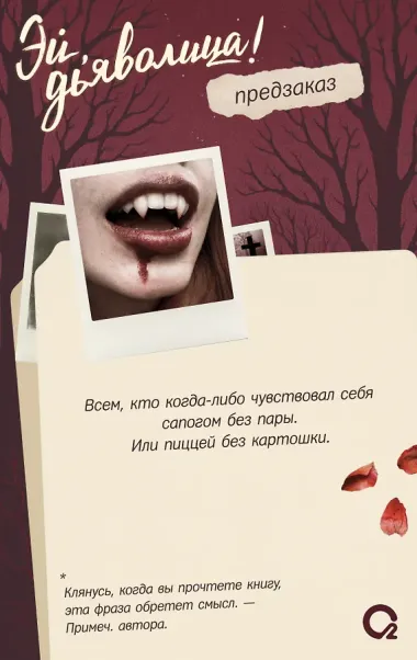 Эй, дьяволица!: роман