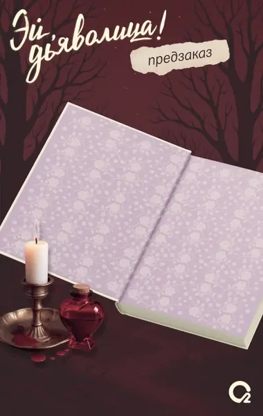 Эй, дьяволица!: роман