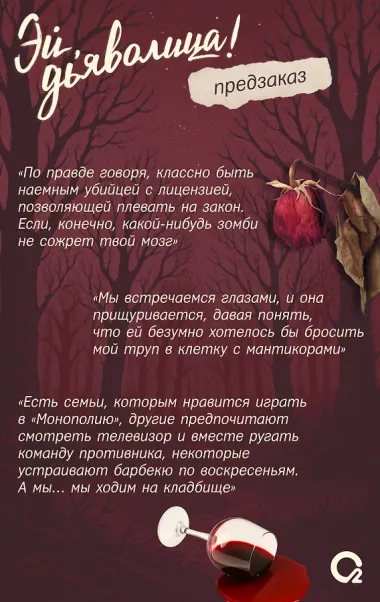 Эй, дьяволица!: роман