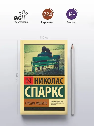 Спеши любить