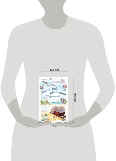 Маленький цветочный магазин у моря