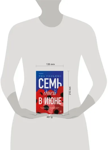 Семь дней в июне