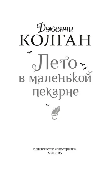 Лето в маленькой пекарне