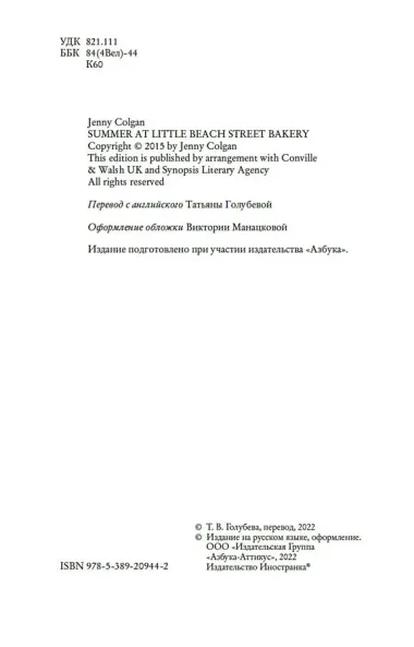 Лето в маленькой пекарне