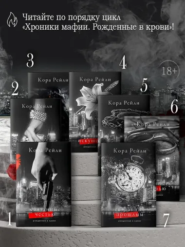 Связанные честью