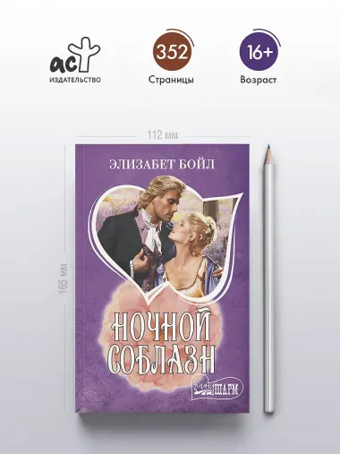 Ночной соблазн