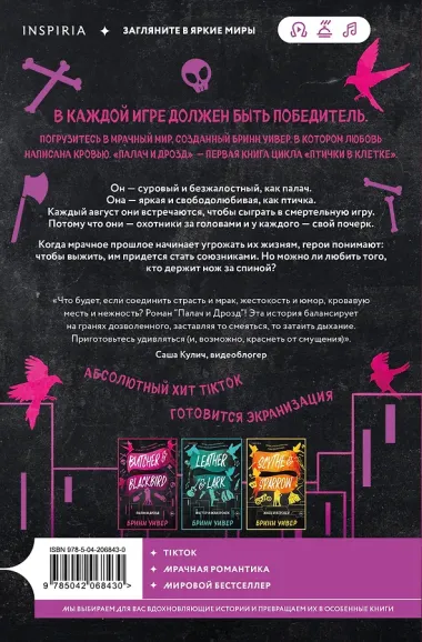 Палач и Дрозд