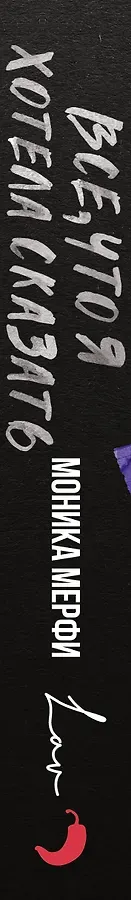 Все, что я хотела сказать