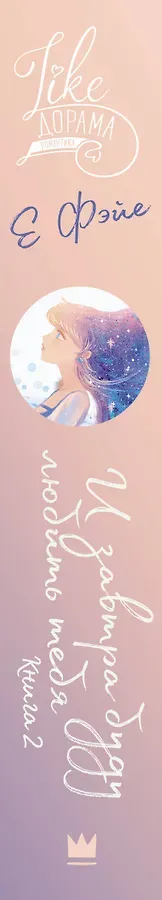 И завтра буду любить тебя. Книга 2