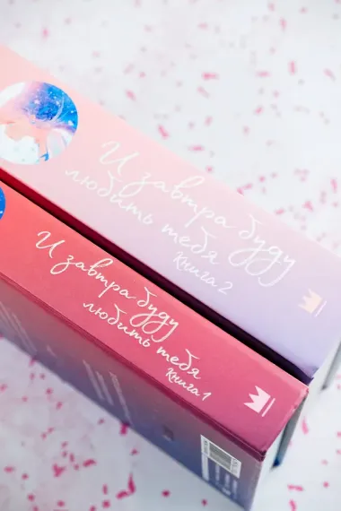 И завтра буду любить тебя. Книга 2