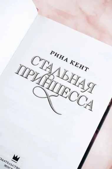 Стальная принцесса