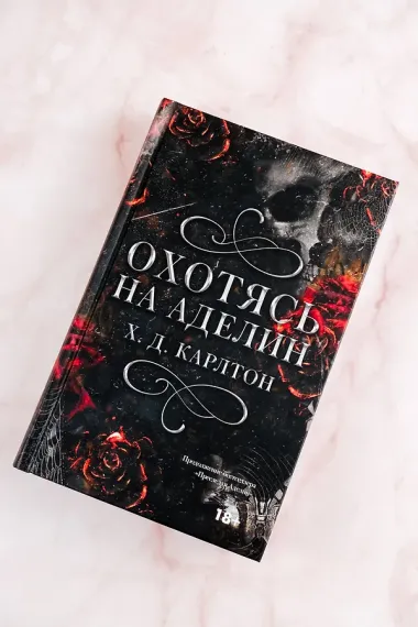 Охотясь на Аделин