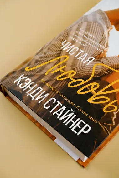 Чистая любовь