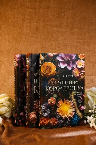 Извращенное королевство