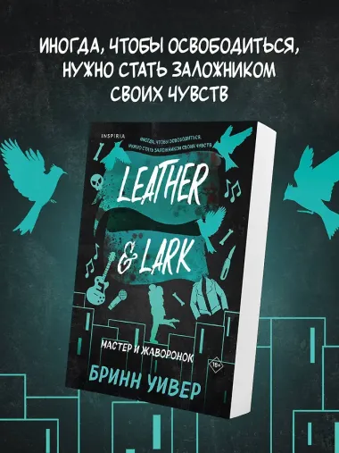 Мастер и Жаворонок