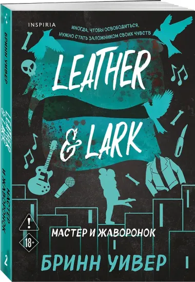 Мастер и Жаворонок