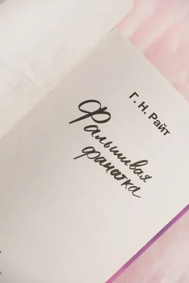 Фальшивая фанатка