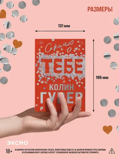 Сожалею о тебе (лимитированное издание)