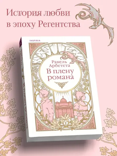 В плену романа