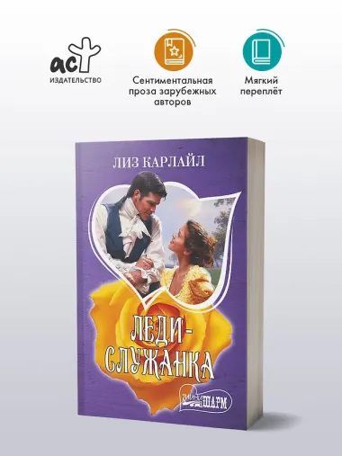 Леди-служанка