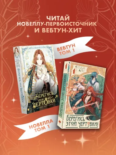 Берегись этой чертовки! Том 1 (Берегись этой злодейки / Beware of the Villainess). Новелла