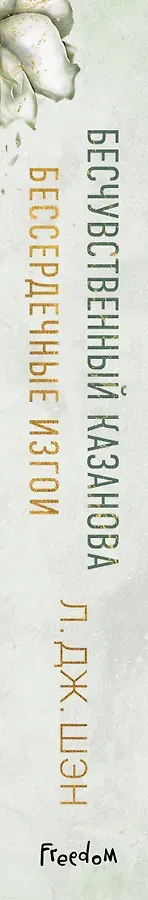 Бессердечные изгои. Бесчувственный казанова (#3)