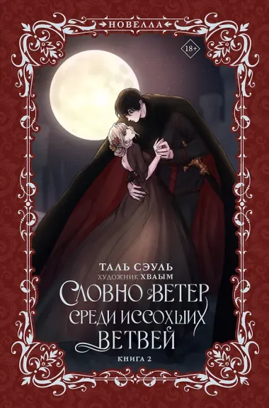 Словно ветер среди иссохших ветвей. Книга 2 (Словно ветер на сухой ветви / Like Wind on a Dry Branch). Новелла