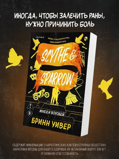 Жнец и Воробей