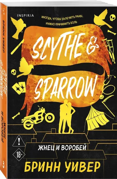 Жнец и Воробей