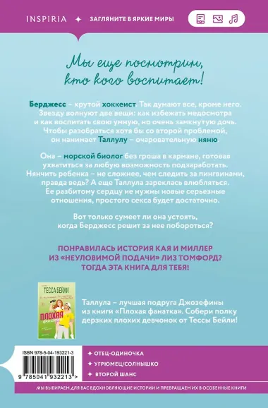 Комплект из 2-х книг (Плохая няня + Анна и поцелуи под луной)