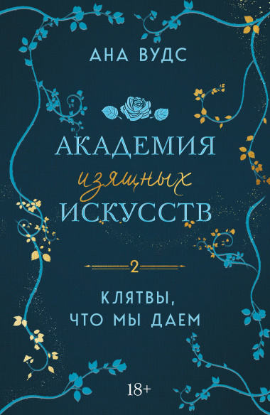 Комплект из 2-х книг: (Тайны, что мы храним + Клятвы, что мы даем)