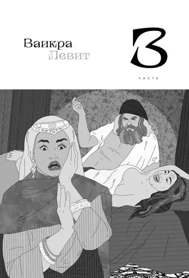 Нескромные смыслы Торы. Потаенные сокровища еврейского фольклора