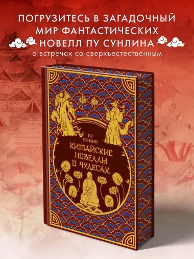 Китайские новеллы о чудесах. Коллекционное издание (переплет под натуральную кожу, обрез с орнаментом, два вида тиснения)