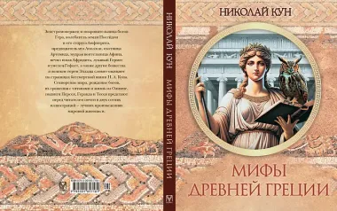 Мифы Древней Греции
