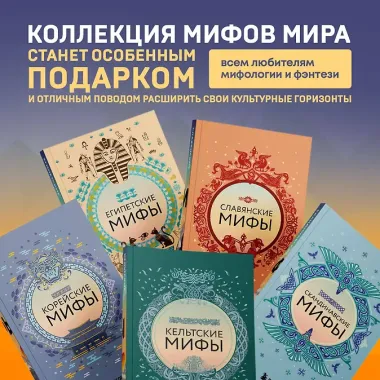 Большая коллекция мифов мира. Подарочный набор из 6 книг