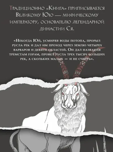 Книга гор и морей. Бестиарий Древнего Китая.