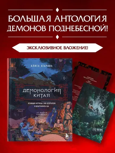 Демонология Китая. Летающие мертвецы, ежи-искусители и департаменты Ада
