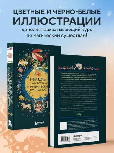 Мифы о животных и мифических существах