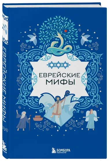 Еврейские мифы