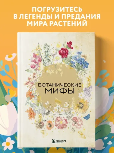 Ботанические мифы