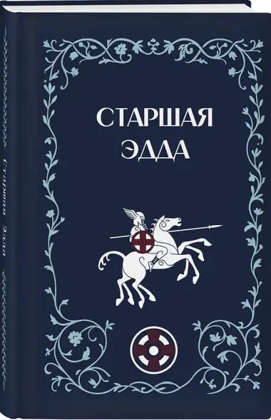 Старшая Эдда