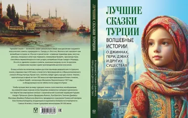 Лучшие сказки Турции. Волшебные истории о джиннах, пери, дэвах и других существах